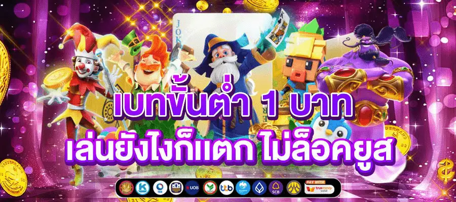 เว็บฝากขั้นต่ํา1บาท เว็บตรง