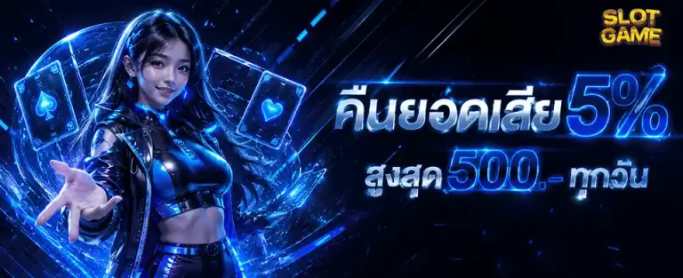 เว็บฝากขั้นต่ํา 1 บาท คืนยอดเสีย 5%