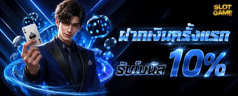เว็บฝากขั้นต่ํา 1 บาท ฝากครั้งแรก รับโบนัส10%