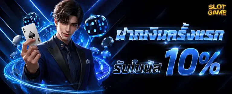 เว็บฝากขั้นต่ํา 1 บาท ฝากครั้งแรก รับโบนัส10%
