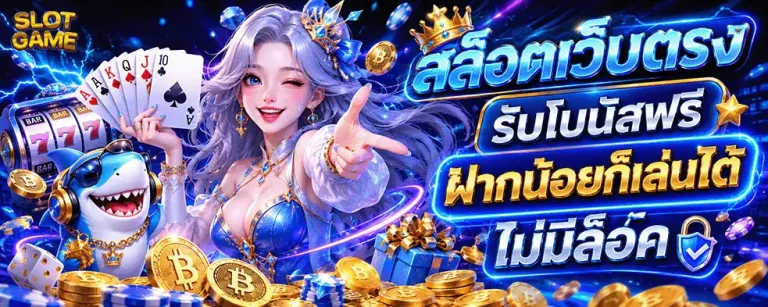 เว็บฝากขั้นต่ํา 1 บาท