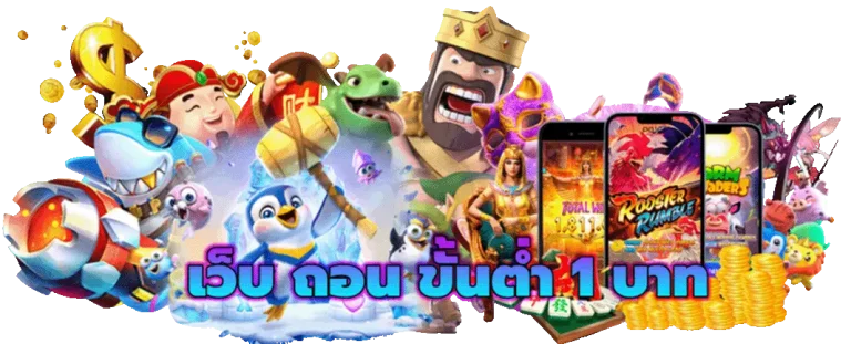 เข้าสู่ระบบ เว็บฝากขั้นต่ํา1บาท